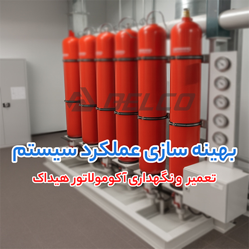 تعمیر ونگهداری آکومولاتور هیداک
